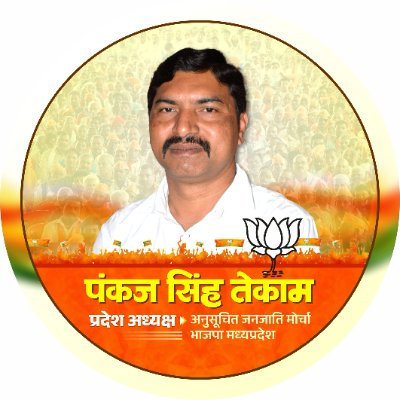 PankajTekam0788's profile picture. प्रदेश अध्यक्ष
अनुसूचित जनजाति मोर्चा, भाजपा मध्य प्रदेश