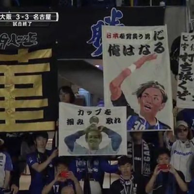 teruhikoota's profile picture. ガンバ大阪ゴール裏  宇佐美くん小嶋花梨ちゃんゲーフラ掲げてます 京都生まれ現在関東住み