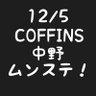 fulafura's profile picture. COFFINSとSuper StructureとALP$BOYSでベース弾いてます 昔のV系とかブレイクコアとか色々好きです あとめろん畑a go goとGARUDA 崎村ゆふぃ推し あとツッコミくまとちいかわ あとリリックホリック歌劇団 九重たまさん推し