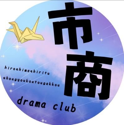 Shisyo_engeki's profile picture. 1年生6名･2年生8名･3年生7人/顧問2名
市商演劇部らしく、日々元気に活動中！
定期公演や活動の様子をお届けします！