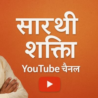 sart70127's profile picture. सारथी शक्ति | Sarathi Shakti
चालक समाज की आवाज • सम्मान, सुरक्षा और अधिकार के लिए समर्पित
संगठित सारथी, सशक्त सारथी।।