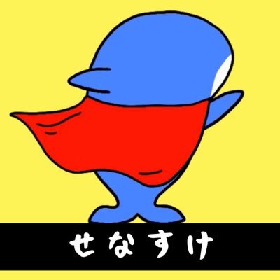 senasukepuu's profile picture. せなすけです！プロペインター・アニメ作家・ボカロPなど色々やっています！ボカロ曲「このサメ飼ってもいい？」はyoutubeにて390万再生越え！気ままに発信していきますよー🦈💓お仕事依頼まってます！
