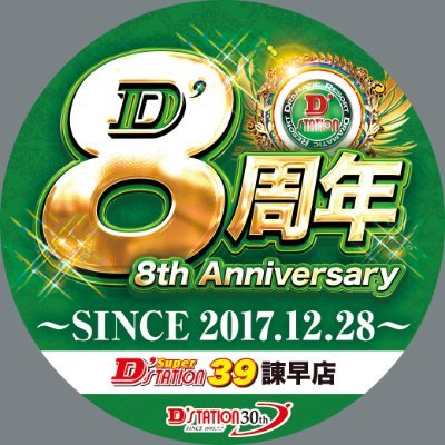 諫早様① スーパーD'ステーション39諫早店 (@dsisahaya) / Posts / X