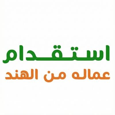 salmanmanpower's profile picture. للأفراد والمؤسسات والشركات ( سائقين - عمال نظافة جميع انواع المهن العادية والفنية والتخصصية وغيرها من العمالة الرجالية وذلك واتس آب
https://t.co/31NWacGi1X