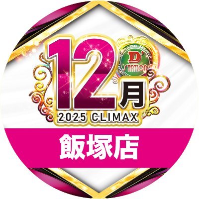 飯塚ページ スーパーD'ステーション39飯塚店 (@sd_iiduka) / Posts / X