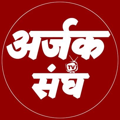ArjakTvOfficial's profile picture. | Social Organization - Arjak Sangh | अर्जक संघ एक सामाजिक संगठन है जो अपने समाज में मानववाद लाना चाहता है। Subscribe Arjak Sangh Official Tv On YouTube, Link👇