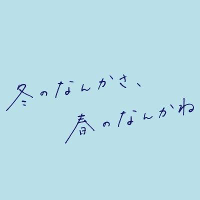 fuyunonankasa's profile picture. 2026年1月14日スタート 新水曜ドラマ『冬のなんかさ、春のなんかね』主演 #杉咲花 × 監督/脚本 #今泉力哉 のタッグで贈る、普段着の恋の物語。【日本テレビ系 毎週水曜よる10時】  《番組公式ハッシュタグ #冬のさ春のね 》