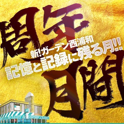 g_nishiurawa's profile picture. 新！ガーデン西浦和店の公式Xはこちら🧠⚡￤中の人達が呟きます💭
真面目に“最新情報″を告知したり、 “ちょっと気になるかもしれないお店の日常“ を気まぐれに投稿👼📮
＜🎂2016.12.27🎀2018.4.27🎂＞
※ガーデン公式アカウント以外PRがない当店に関する内容は一切関与しておりません。