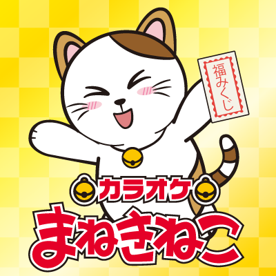 maneki_official's profile picture. カラオケまねきねこ公式Xです🎶🐱
色々な情報を配信していくのでフォローしてね✨
※本アカウントへのお問い合わせはご対応致しかねます。

◆コラボ情報：@maneki_collabo
#まねきねこ