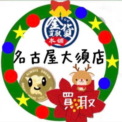 kinka_oosu's profile picture. 【地下鉄】大須観音駅より徒歩5分の買取店🥇金貨以外にダイヤモンド💎ブランドジュエリー💍バッグ👜時計⌚️ カメラ📷毛皮🧥銀製品や古銭類🪙買取強化中💪みなさまお気軽にお問い合わせください！弊社宣伝/X担当/全国催事🗾出張/郵送/宅配買取も受付中📦#企業公式相互フォロー