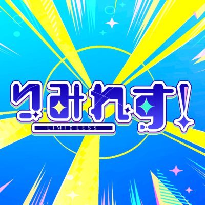 limiless_v's profile picture. Vliver・Vtuber事務所【りみれす！】公式アカウントです一期生として一緒に事務所を作り上げてくれる、そこのあなたをお待ちしております✨️ 各リンク▶️https://t.co/m2o2Yyv11Zご応募は️HPまたはDMから✉️