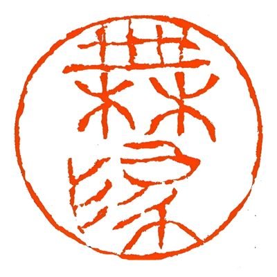 GermaniaZongdu's profile picture. Qing history aficionado. Rootless cosmopolitan.