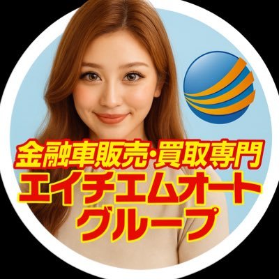 kinyusya_hmauto's profile picture. 📍金融車販売・買取専門店🚗 #金融車 を安く買いたい方、#ローン中車両 を高く売りたい方必見！ 📩LINE：hmhm5566 📞090-5168-5566 #エイチエムオート大阪 #資金調達 #現金化