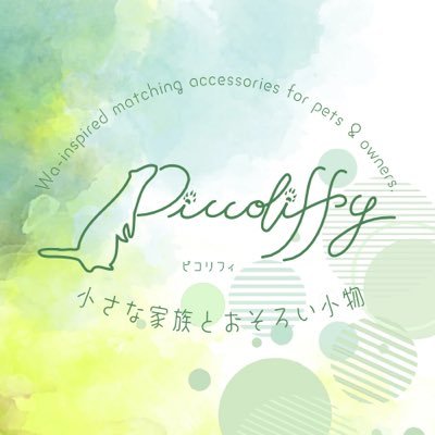 piccoliffy's profile picture. 🐾小さな家族とのおそろい和小物【Piccoliffy】 🧵ハンドメイド作家｜🖨️紙ものデザイン（名刺/冊子）｜💻簡単Webコンテンツ 🌸つまみ細工/水引
