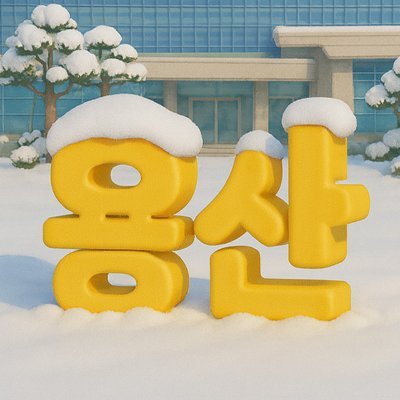 YongSanGu's profile picture. 새로운 변화 행복한 용산! 
용산구청 공식계정에 어서오세요.