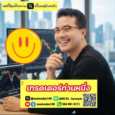 OneTrader168's profile picture. อัปเดตตลาดหุ้นไทยปีที่ 16 💰 เทรดไว & เทรดสั้น 💨 💰 สนใจเข้ากลุ่มไลน์ เพื่อลอกตาม ติดต่อตามข้อมูลในรูปภาพปก☝🏻