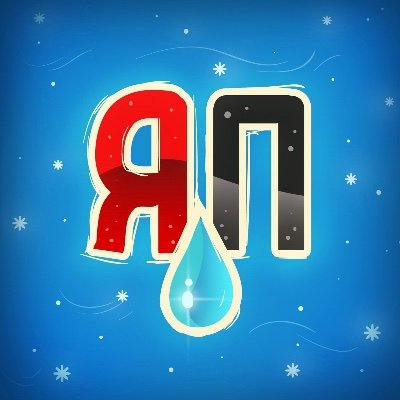 yaplakalcom's profile picture. ЯП - информационно-развлекательное сообщество. Подпишись! Веселимся сами, веселим народ ⭐️ Официальный аккаунт. Наш ТГ: https://t.co/yTv2S6TKgs