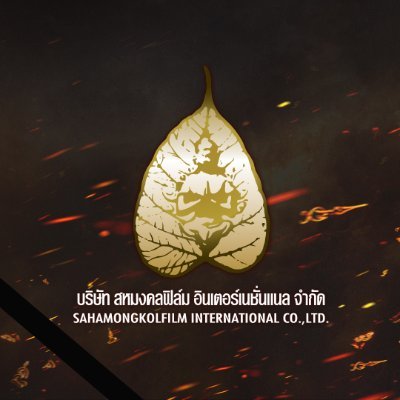 Sahamongkolfilm's profile picture. ถ้ารักหนัง ชอบดูหนัง เราเป็นเพื่อนกัน มานั่งข้างๆ พวกเราดูหนังไทยและต่างประเทศจากสหมงคลฟิล์มฯ และสนุก สุข เศร้า เหงา รักไปด้วยกันนะ :D 🍿🎥🎞