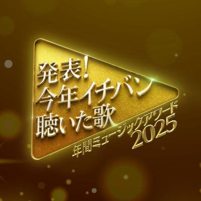 musicday_ntv's profile picture. 日本テレビ系 発表！今年イチバン聴いた歌年間ミュージックアワード2025公式アカウント🎤MC 志尊淳　新木優子