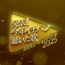 musicday_ntv's profile picture. 日本テレビ系 発表！今年イチバン聴いた歌年間ミュージックアワード2025公式アカウント🎤MC 志尊淳　新木優子