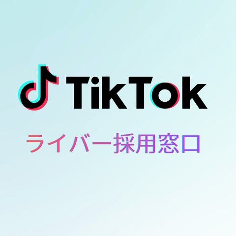 ytwei81287297__'s profile picture. ※フォロー or いいねの方へオファーを順次送付✨
フォロバ もしくは プロフ掲載の公式へDMを🙇‍♀️
※TikTok Live 公式ビジネスパートナー【正式オファー】
※ライバー育成 国内トップクラス🥇
※経験不問・立ち上げから個別サポート
※公式 → @TikTok_partner