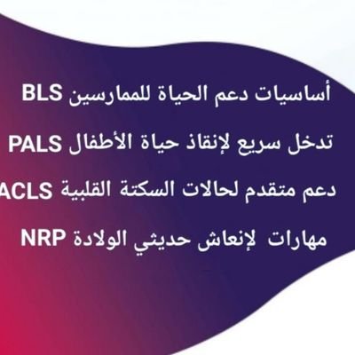 MoadMoad939248's profile picture. #دورات_الإنعاش_القلبي 🫀 #BLS #ACLS
#دورات_صحية_معتمدة 
📲 احجز الآن تواصل خاص