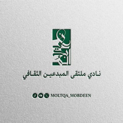 moltqa_mobdeen's profile picture. نادي ملتقى المبدعين الثقافي مسجّل رسميًا في منصة هاوي التابعة لوزارة الثقافة يُعنى برعاية الإبداع ودعم الموهوبين في مختلف المجالات الفنية والثقافية.