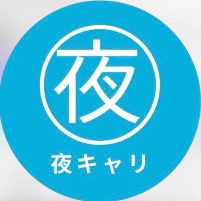 yoru_career's profile picture. 【お仕事お試し金】と【入店祝金】が必ずもらえるナイトワーク専門求人サイト┊ 業界初の入店祝金保証サービス！┊キャバクラ・ラウンジ・スナック・ガールズバー┊あなたに合ったお店選びをサポート✨ ┊利用者限定のアフターサービスも充実！