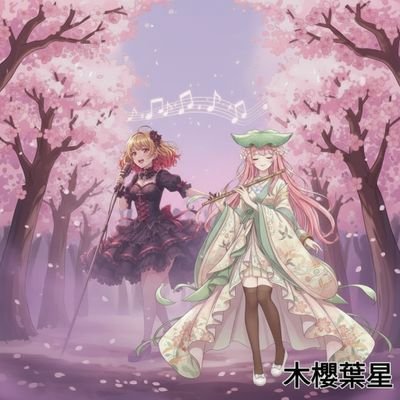 rqzy262382's profile picture. 大家好我是未來的台灣vtbuer 木櫻葉星 🌸很開心跟大家見面我的專長是各種樂器演奏 讓音樂陪伴你開心難過憂鬱要笑的快樂跟櫻花一樣唷～🌸🌸🌸🩷🩷🩷