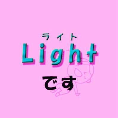 light_que00's profile picture. 29歳が推しの皆さまを推すためのアカウントになります。