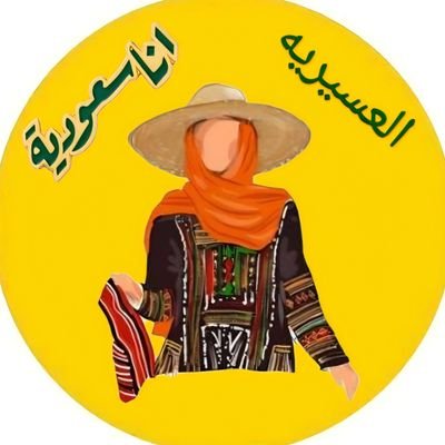 SyryhAl65149's profile picture. عسيريه الإصل والميلاد فيني شموخ اهل الجنوب  سعوديه  🇸🇦 وافتخر اني من بلد الحرمين ومن مواليد أطهر بقعة في الارض 🕋 مكة  (حساسة احب القطط واعطف عليها)