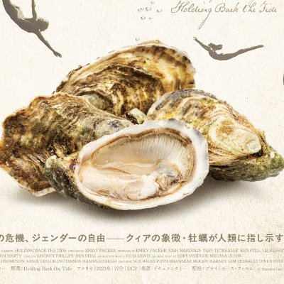mizunonaka_film's profile picture. 牡蠣の不思議な生態からみえてくる環境、ジェンダーの未来とは―？ドキュメンタリーでフィクション、記録映像を交えたクィアなハイブリッド・ドキュメンタリー！｜原題：Holding Back the Tide｜2026年１月31日（土）よりシアター・イメージフォーラムにて公開！以降全国順次