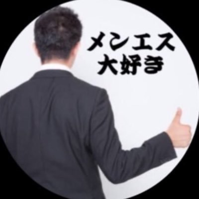 mens_daisuki_'s profile picture. メンエスを愛してやまない都内在住サラリーマンのアカウント🙆‍♂️お勧めのお店教えてください👍三度の飯よりオイルが好き⇽ｵｲｯ！w