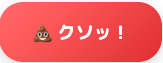 Kusoflush's profile picture. 日々のストレスやイライラを、クソを流すように水に流してスッキリ。物理演算を使ったストレス解消アプリ「クソ流し」の中の人です。