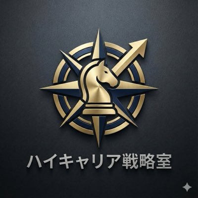 noname18612913's profile picture. 「キャリアの打ち手」が見つかる場所。市場価値の最大化、年収アップ、理想の企業への転職を阻む壁をロジカルに突破します。あなたの不安を確信に変える専門戦略室。