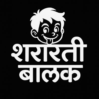 SharartiBaalak's profile picture. हिंदी शायरी💫| मोटिवेशनल कहानियाँ📖 | देश🛡️, पॉलिटिक्स⚖️, इकोनॉमिक्स💰 | साइंस-टेक🚀 | लाइक्स & कमेंट्स welcome!