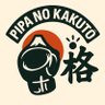 PipaNoKakuto's profile picture. créé par @Asap_Pipa, dédié principalement à  la boxe anglaise/MMA au Japon. Histoire, analyses techniques et vlogs exclusifs au cœur du combat japonais.