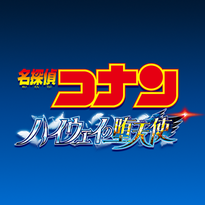 conan_movie's profile picture. 劇場版『名探偵コナン』公式アカウント🎬 第29弾『ハイウェイの堕天使』＜2026年4月10日(金)公開＞