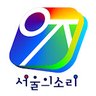 amnseoul's profile picture. ✨ 멀티미디어저널 서울의소리 공식 X 계정 ✨
20년 간, 초심을 지키며 옳고 그름을 가려온 서울의소리가 인터넷신문·유튜브·인스타그램·페이스북·틱톡 등과 연동된 멀티 플랫폼으로 현장의 생생한 목소리를 전하는 멀티미디어저널로 출발합니다.