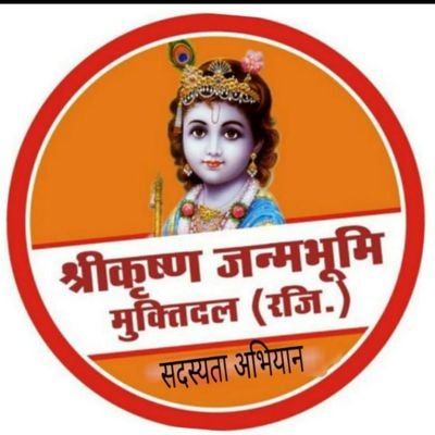 skjbmdorgoffice's profile picture. *पक्षकार श्री कृष्ण जन्मभूमि केस*
मथुरा की पुकार: मस्जिद हटाओ, मंदिर बनाओ ✊