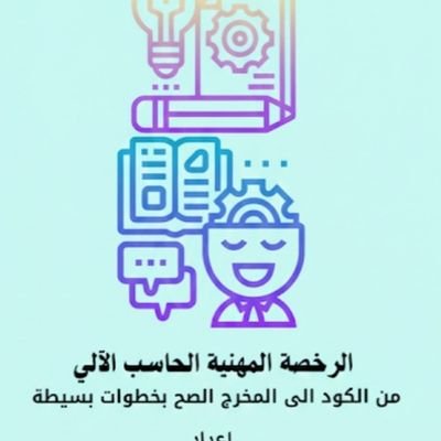 ComputerEasy90's profile picture. وظيفة البرامج الجيدة هي جعل المعقد يبدو بسيطًا
_جرادي بوش.