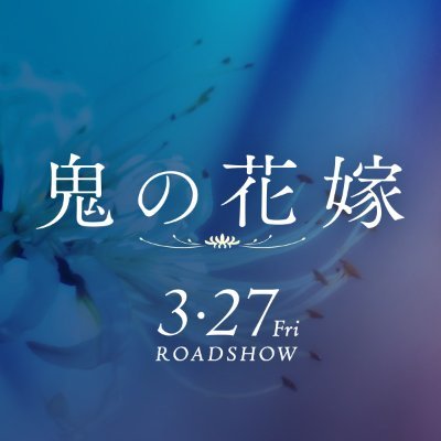 onihanamovie's profile picture. 映画『#鬼の花嫁』2026年3月27日(金)公開❀［鬼］×［人間］運命に導かれた2人が真実の愛を掴む究極のラブストーリー❁580万部突破の大人気作品が実写映画化／ 主演 #永瀬廉＆#吉川愛 ／ #映画鬼の花嫁