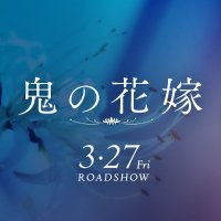 映画『鬼の花嫁』 (@onihanamovie) 's Twitter Profile Photo