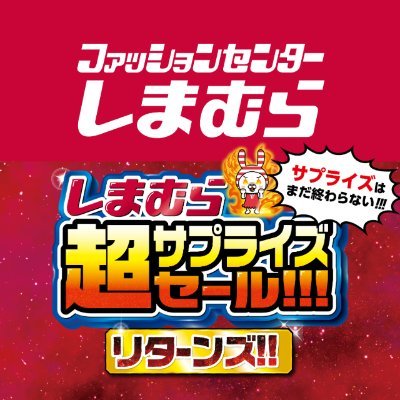 shimamura_gr's profile picture. ファッションセンターしまむらの公式アカウントです。 WEB限定のチラシやお得情報などを発信していきます！※在庫確認などはお近くの店舗までお問い合わせお願い致します。Instagram⇒https://t.co/cSC5TdyFLU ※なりすましアカウントにご注意ください。