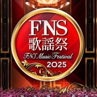 FNS｜歌謡祭 2025 (@fns25_fan) 's Twitter Profile Photo