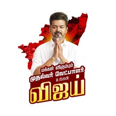 Muthalvarvijay's profile picture. விஜய் மக்கள் இயக்கம்                 வ. பள்ளிபட்டி
தமிழக வெற்றிக் கழகம் தர்மபுரி கிழக்கு மாவட்ட மொரப்பூர் மேற்கு ஒன்றிய இளைஞர் அணி& பள்ளிப்பட்டி கிளை செயலாளர்