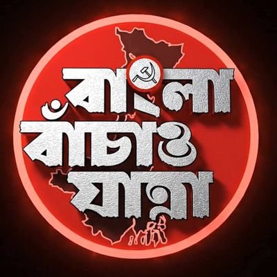 SanjayPradeepB1's profile picture. CPIM Supporter

#BanglaBachaoYatra