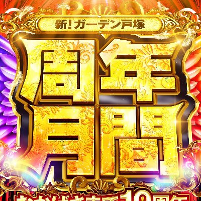 singardentotuka's profile picture. 🎉12月は周年月間🎉
🎂Since.2015.12.26🎂
横浜市戸塚区にある新ガーデン戸塚です！総台数1,000台の大型店!!
立体駐車場完備🚙休日は戸塚駅から無料送迎バスも出ています！
いろんな事をつぶやきます🎵
※ガーデン公式アカウント以外PRがない当店に関する内容は一切関与しておりません。