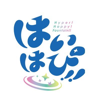 Hai_Hapi's profile picture. セガ発 男性VTuberユニット「はいはぴ!!」✨⛲
✨12/13（土）19:00初配信✨
 
❤紅千歌（くれちか）/ 💙雫空（しずく）/
🩷桃瑠（ももる）/ 💜愛狼（めろ）
 
#はいはぴ　#はいはぴ初配信リレー
公式サイト⇒https://t.co/QE7kpILYNF