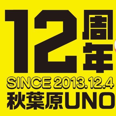 UNOakihabara's profile picture. ﾊﾟﾁﾝｺ･ﾊﾟﾁｽﾛ店秋葉原UNOです🙆‍♀️JR秋葉原駅徒歩1分(高架下)傘いらず!?('ω')ノ
新台情報🌈 /つぶやき👧💬 /フォロー大歓迎です🥺
LINE＠友達登録もうすぐ10,000名様!!感謝🎵フロアマップ・台データ・新台情報・抽選入場案内 確認出来ます!!